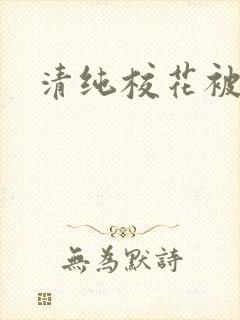 清纯校花被日常