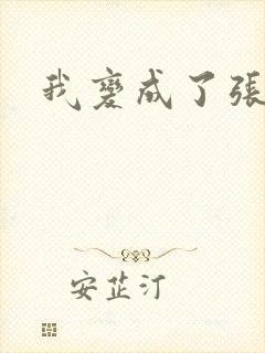 我变成了张无忌