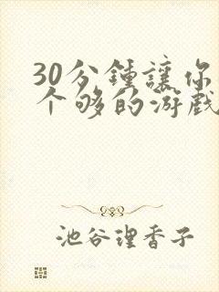 30分钟让你桶个够的游戏软件