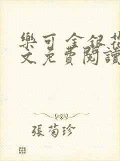 乐可 金银花全文免费阅读在线