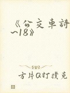 《公交车诗晴1~18》