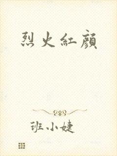 烈火红颜