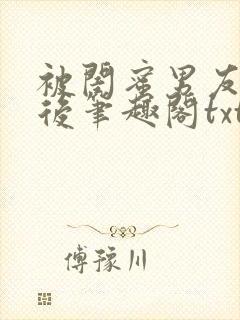 被闺蜜男友认错后笔趣阁txt