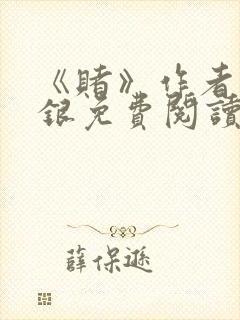 《赌》作者木口银免费阅读