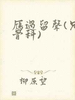 雁过留声(兄妹骨科)