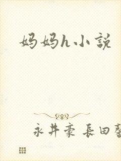 妈妈h小说