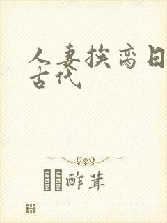 人妻挨脔日常h古代