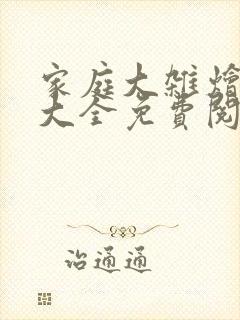 家庭大杂烩小说大全免费阅读