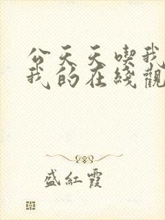 公天天吃我奶躁我的在线观看