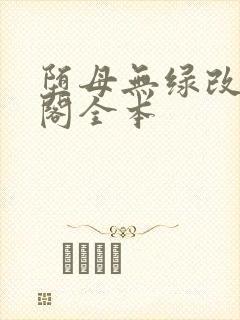 堕母无绿改笔趣阁全本