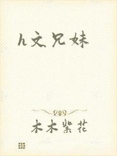 h文兄妹