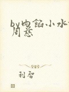 by肉馅小水饺周慈