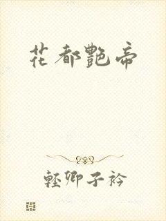 花都艳帝