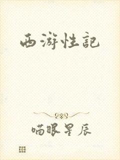 西游性记