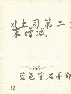 xl上司第二季末增减