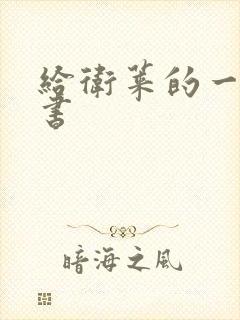 给卫莱的一封情书