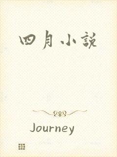 四月小说