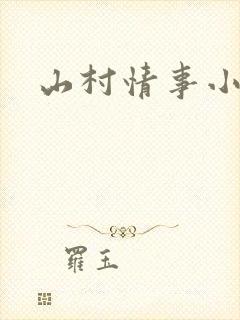 山村情事小说