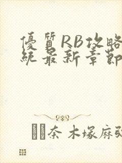 优质RB攻略系统最新章节