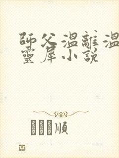 师父温离温崖洛灵犀小说