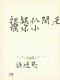 把腿扒开老子臊烂你小