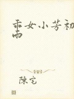 乖女小芳初尝云雨