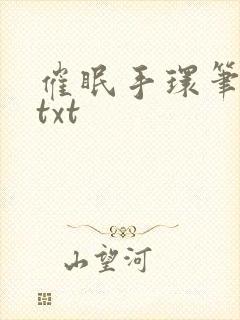 催眠手环笔趣阁txt