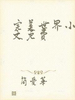 完美世界小说全文免费