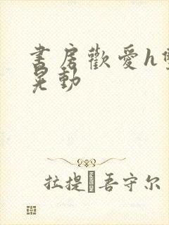 书房欢爱h双乳晃动