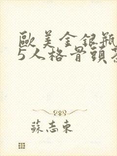 欧美金银瓶1-5人格骨头茶