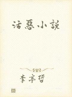 活恶小说