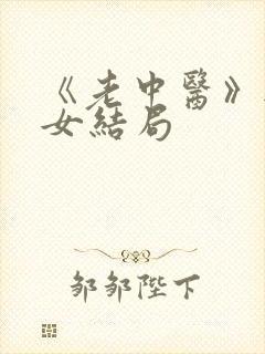 《老中医》无脉女结局