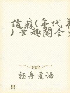 指瘾(年代弟媳) 笔趣阁全文阅读