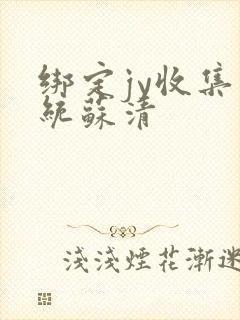 绑定jy收集系统苏清