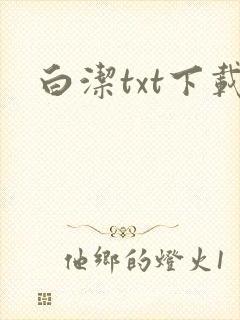 白洁txt下载