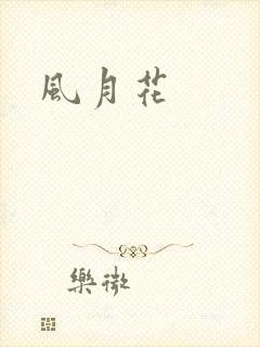 风月花
