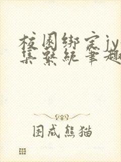 校园绑定jy收集系统笔趣阁