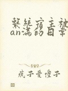 系统宿主被guan满的日常