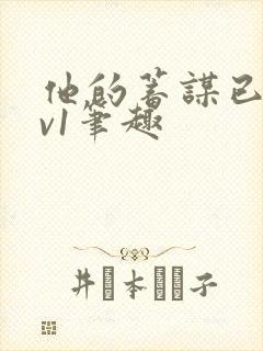 他的蓄谋已久1v1笔趣