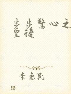 步步惊心之庶女皇后