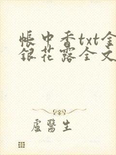 帐中香txt金银花露全文免费阅读