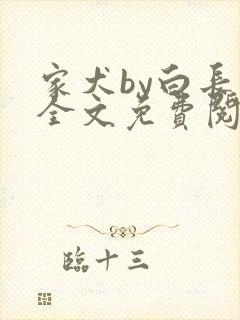 家犬by白长青全文免费阅读笔趣阁