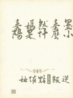 秦嫣然秦墨浓林阳是什么小说