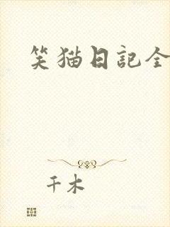 笑猫日记全集