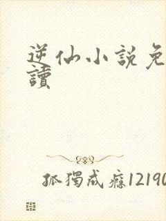 逆仙小说免费阅读