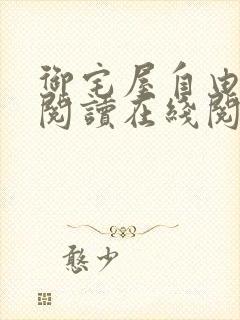 御宅屋自由小说阅读在线阅读免费