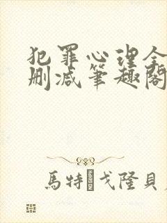 犯罪心理全文无删减笔趣阁