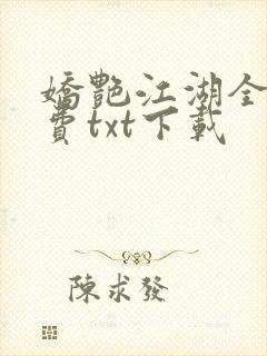 娇艳江湖全文免费txt下载