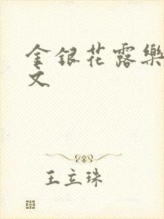 金银花露乐可全文