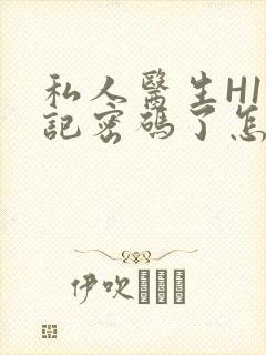 私人医生H1忘记密码了怎么办